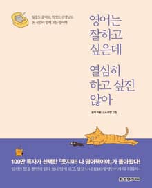 영어는 잘하고 싶은데 열심히 하고 싶진 않아