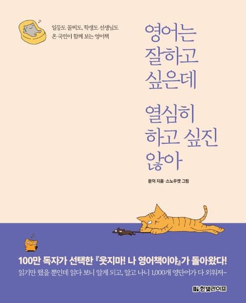 영어는 잘하고 싶은데 열심히 하고 싶진 않아 표지 이미지