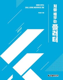 처음 배우는 플러터