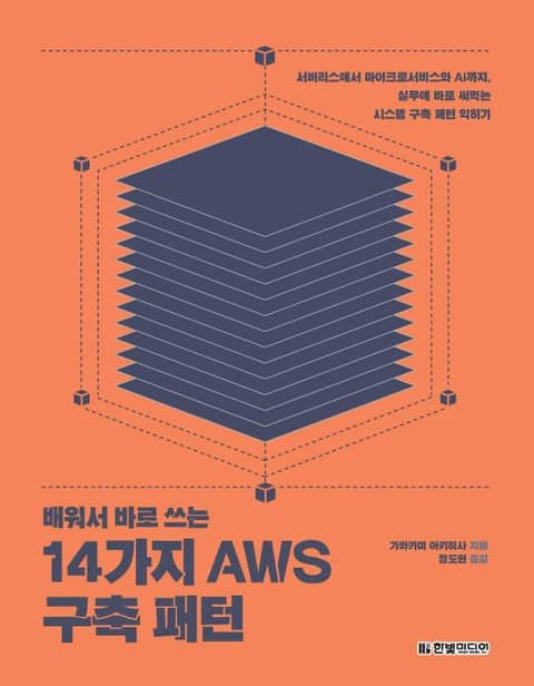 배워서 바로 쓰는 14가지 AWS 구축 패턴 표지 이미지