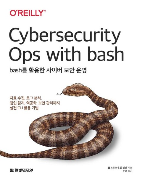 bash를 활용한 사이버 보안 운영 표지 이미지
