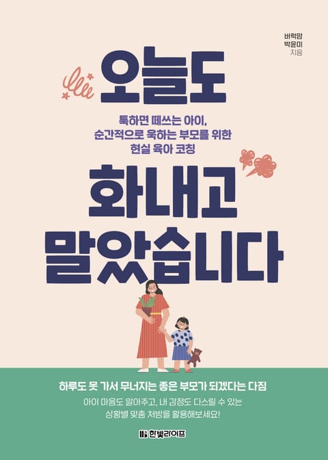 오늘도 화내고 말았습니다 표지 이미지