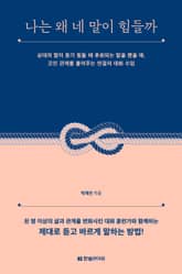 나는 왜 네 말이 힘들까 표지 이미지