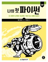 나의 첫 파이썬(2판) 표지 이미지