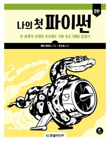 나의 첫 파이썬(2판)