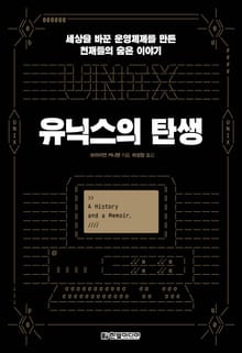 유닉스의 탄생