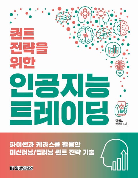 퀀트 전략을 위한 인공지능 트레이딩 표지 이미지