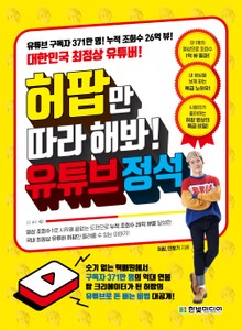 허팝만 따라 해봐! 유튜브 정석