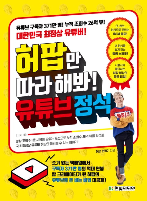 허팝만 따라 해봐! 유튜브 정석 표지 이미지