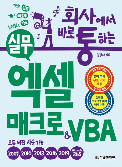 회사에서 바로 통하는 실무 엑셀 매크로&VBA 표지 이미지