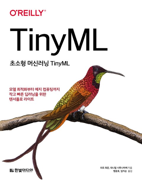 초소형 머신러닝 TinyML 표지 이미지