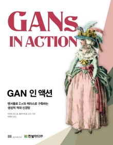 GAN 인 액션