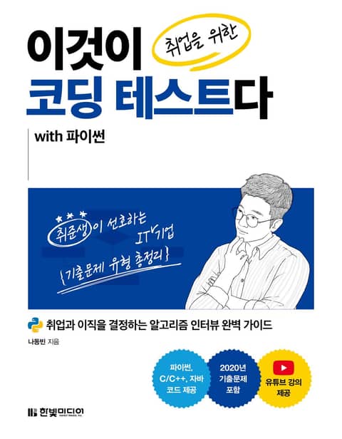 이것이 취업을 위한 코딩 테스트다 with 파이썬 표지 이미지