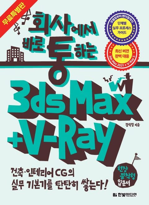 회사에서 바로 통하는 3ds Max + V-Ray : 무료 특별판 표지 이미지