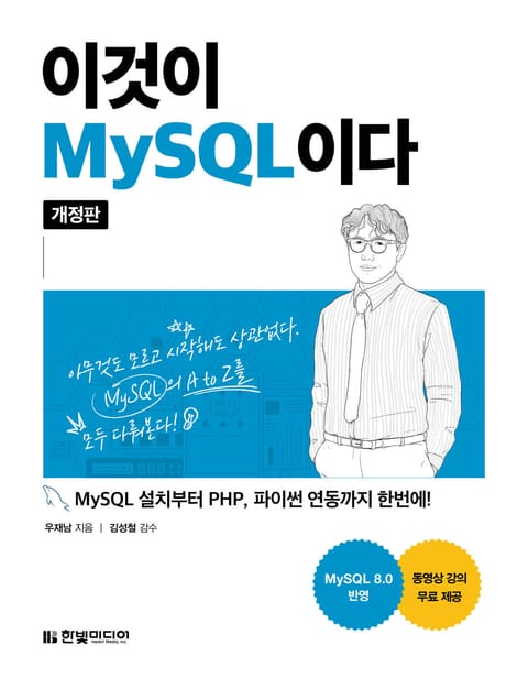 이것이 MySQL이다(개정판) 표지 이미지