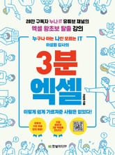 누구나 아는 나만 모르는 IT 이성원 강사의 3분 엑셀 표지 이미지