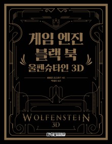 게임 엔진 블랙 북: 울펜슈타인 3D