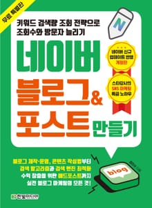 [무료 특별판] 네이버 블로그&포스트 만들기