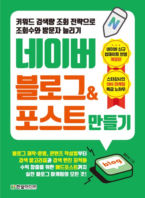 키워드 검색량 조회 전략으로 조회수와 방문자 늘리기 네이버 블로그&포스트 만들기 표지 이미지