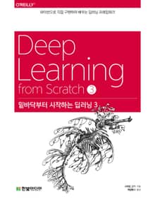 밑바닥부터 시작하는 딥러닝 3