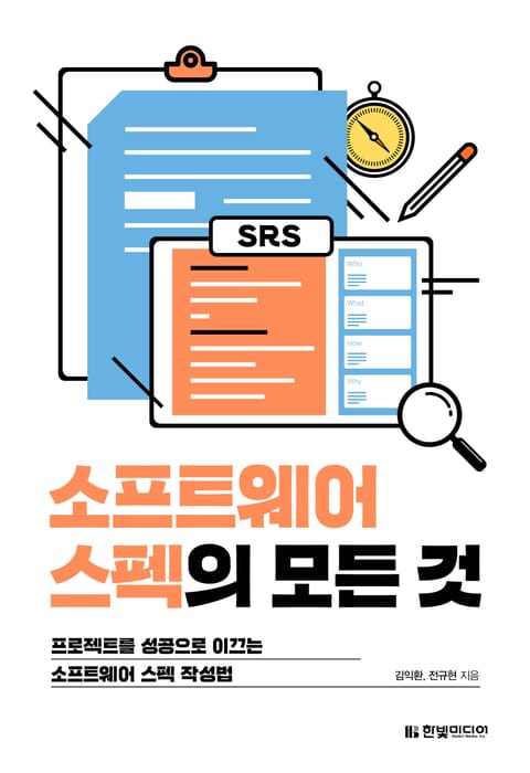 소프트웨어 스펙의 모든 것 표지 이미지