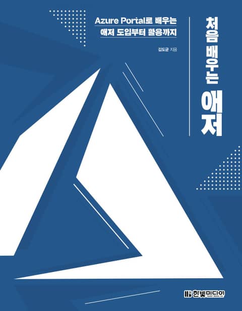 처음 배우는 애저 표지 이미지