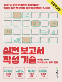 [무료특별판] 실전 보고서 작성 기술
