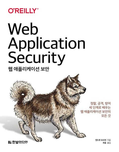웹 애플리케이션 보안 표지 이미지