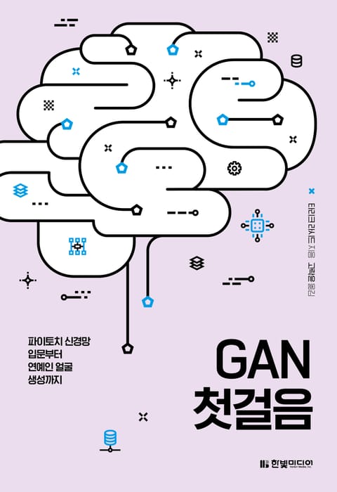 GAN 첫걸음 표지 이미지