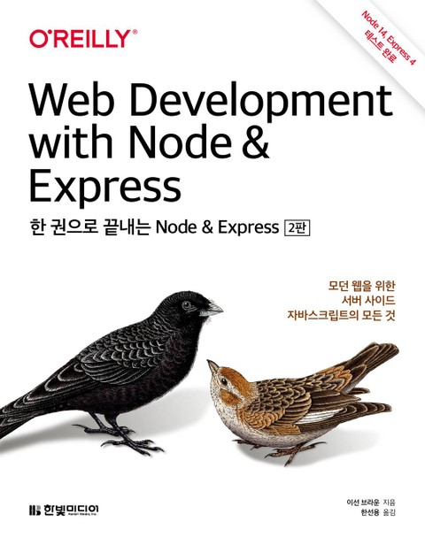 한 권으로 끝내는 Node & Express(2판) 표지 이미지