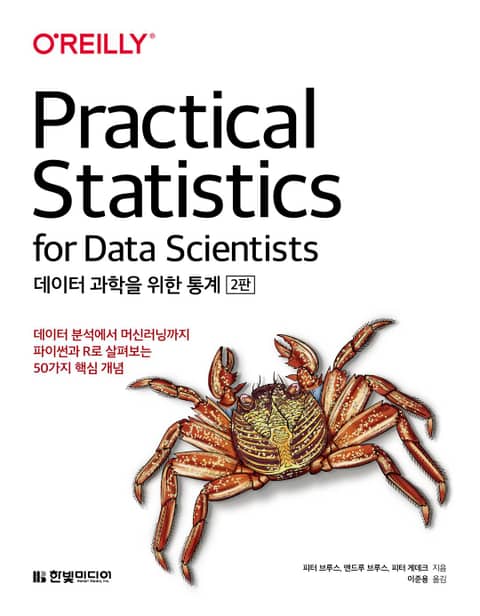 데이터 과학을 위한 통계(2판) 표지 이미지
