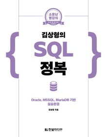 소문난 명강의 : 김상형의 SQL 정복