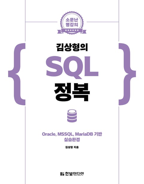 소문난 명강의 : 김상형의 SQL 정복 표지 이미지