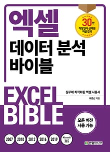 엑셀 데이터 분석 바이블