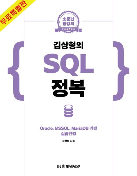 [무료특별판]소문난 명강의 김상형의 SQL 정복 표지 이미지