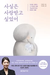사실은 사랑받고 싶었어 표지 이미지