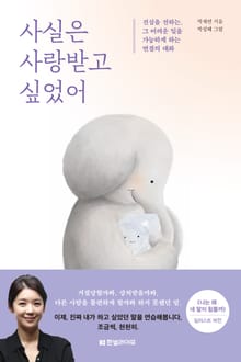 사실은 사랑받고 싶었어