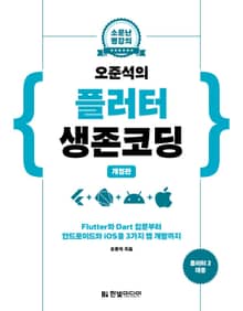 개정판 | 소문난 명강의 : 오준석의 플러터 생존코딩