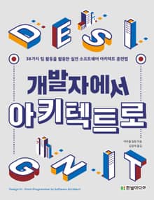 개발자에서 아키텍트로
