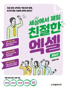 개정판 | 세상에서 제일 친절한 엑셀