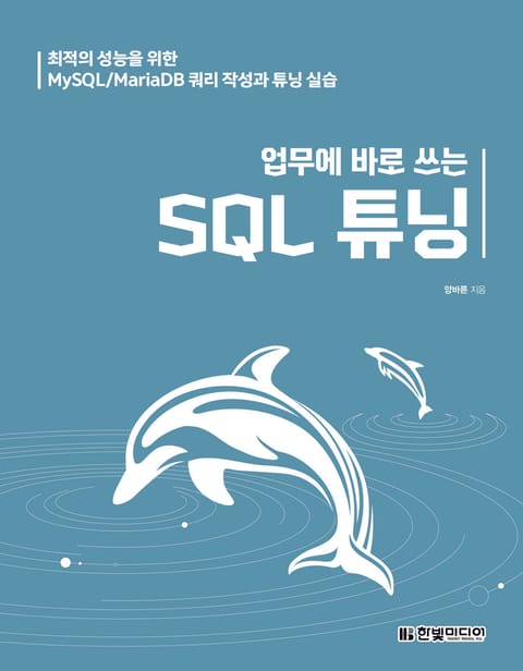 업무에 바로 쓰는 SQL 튜닝 표지 이미지