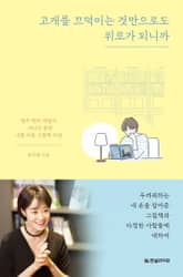 고개를 끄덕이는 것만으로도 위로가 되니까 표지 이미지