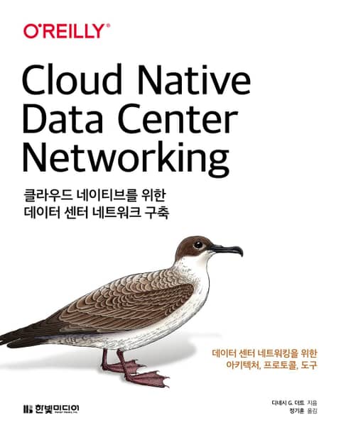 클라우드 네이티브를 위한 데이터 센터 네트워크 구축 표지 이미지