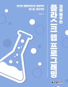 처음 배우는 플라스크 웹 프로그래밍