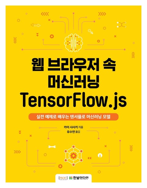 웹 브라우저 속 머신러닝 TensorFlow.js 표지 이미지