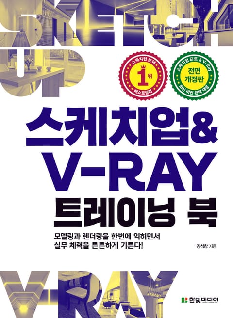 개정판 | 스케치업 & V-Ray 트레이닝 북 표지 이미지