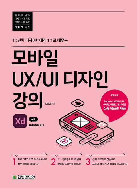 모바일 UX/UI 디자인 강의 with Adobe XD 표지 이미지