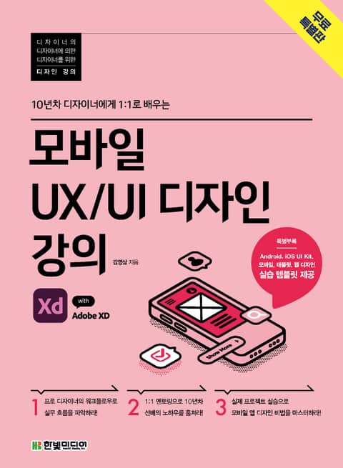 [무료특별판] 모바일 UX UI 디자인 강의 with Adobe XD 표지 이미지