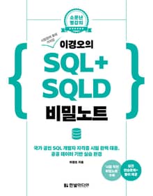 시험장에 몰래 가져갈 이경오의 SQL+SQLD 비밀노트