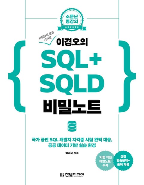 시험장에 몰래 가져갈 이경오의 SQL+SQLD 비밀노트 표지 이미지